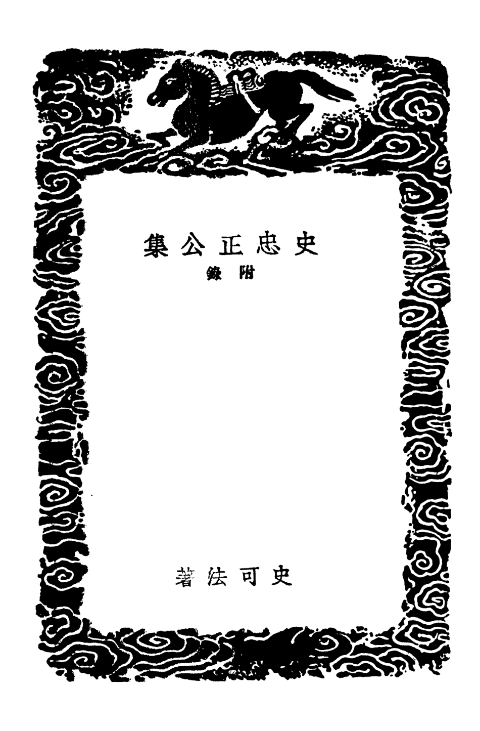 103189-叢書集成初編2171史忠正公集附錄 .pdf_第3页