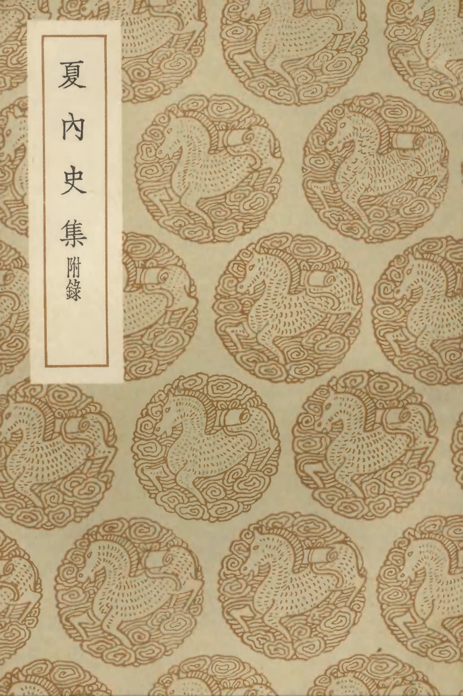 103190-叢書集成初編2172夏內史集附錄 .pdf_第1页