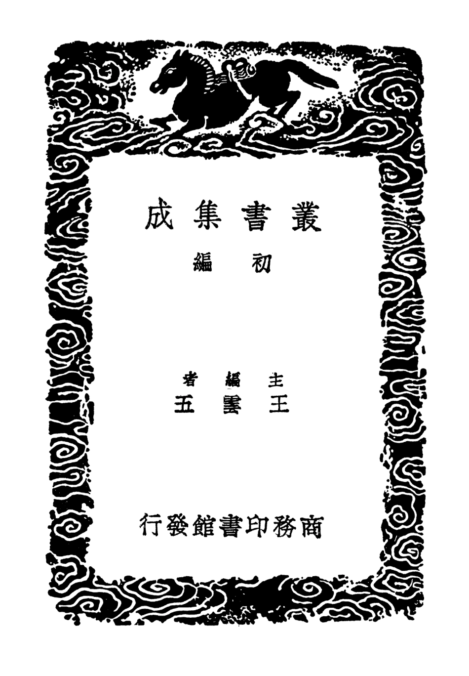 103190-叢書集成初編2172夏內史集附錄 .pdf_第2页