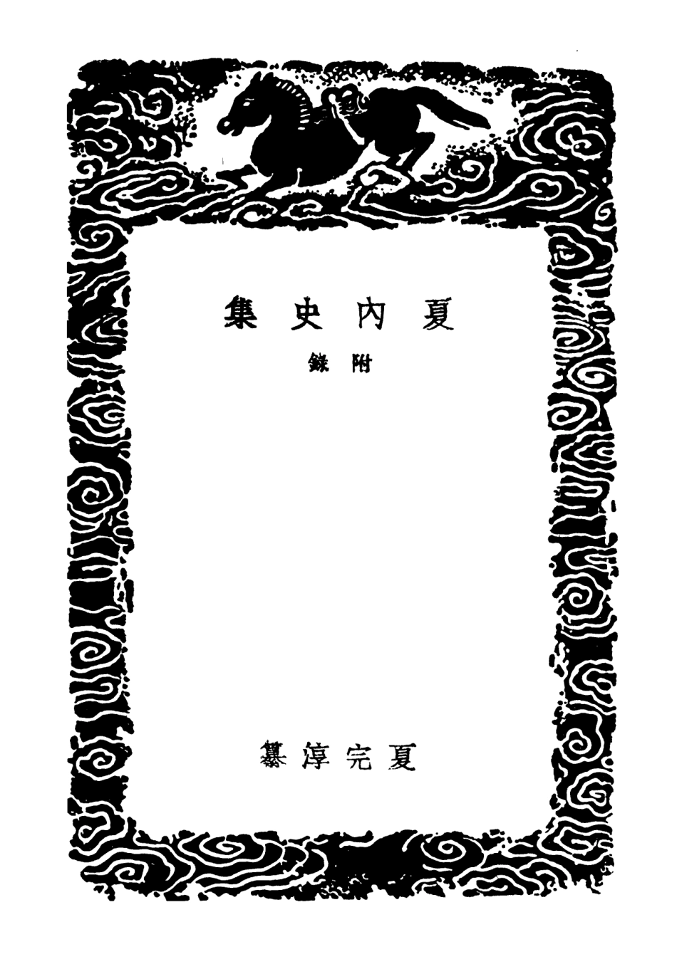 103190-叢書集成初編2172夏內史集附錄 .pdf_第3页