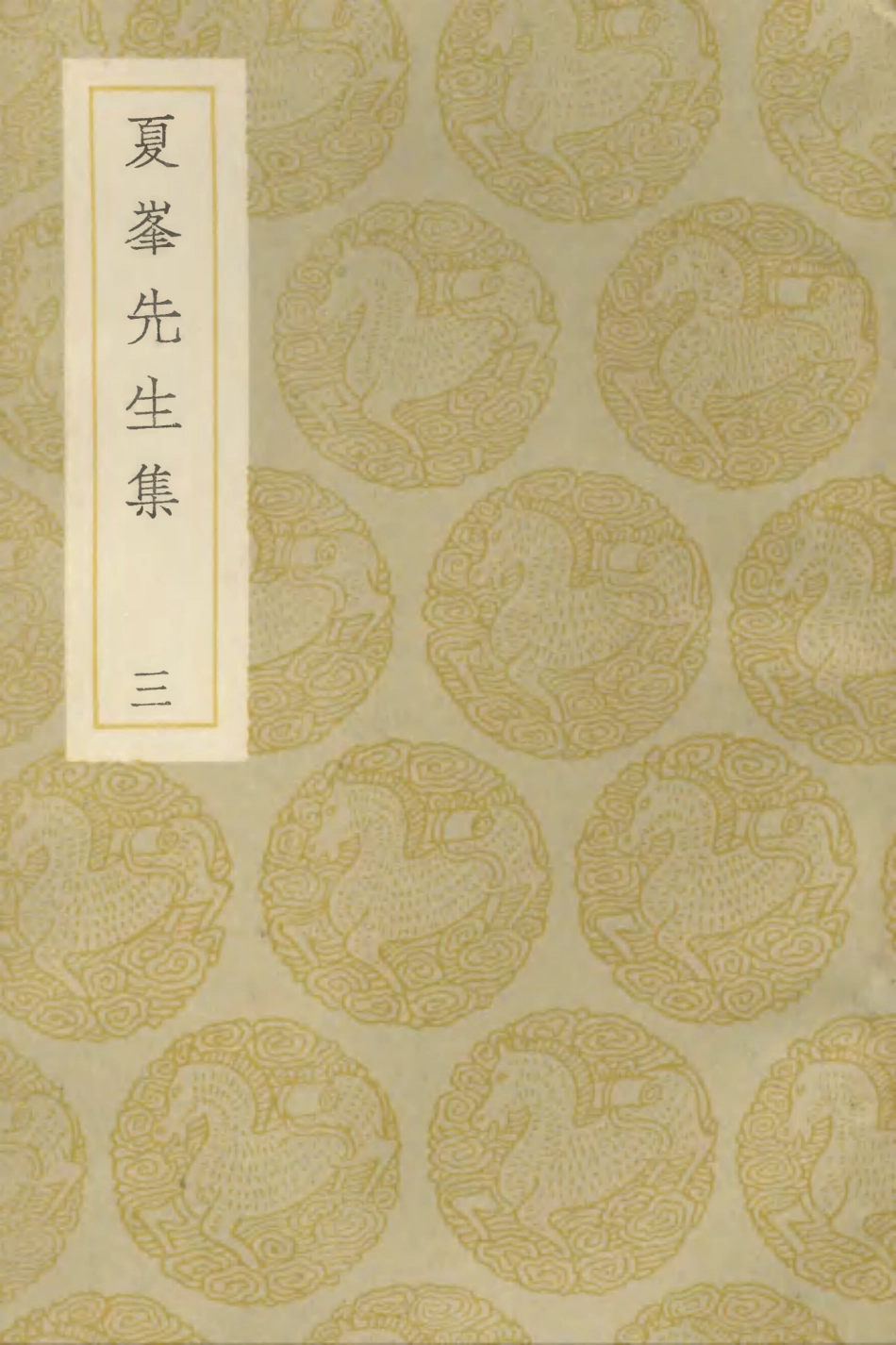 103193-叢書集成初編2175夏峰先生集三 .pdf_第1页