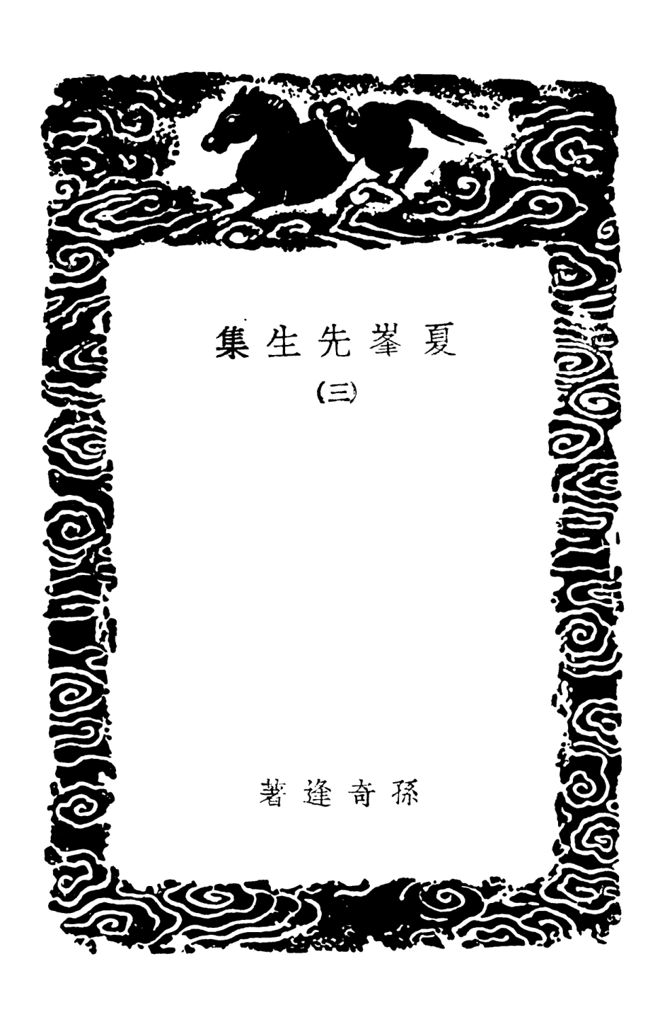 103193-叢書集成初編2175夏峰先生集三 .pdf_第3页