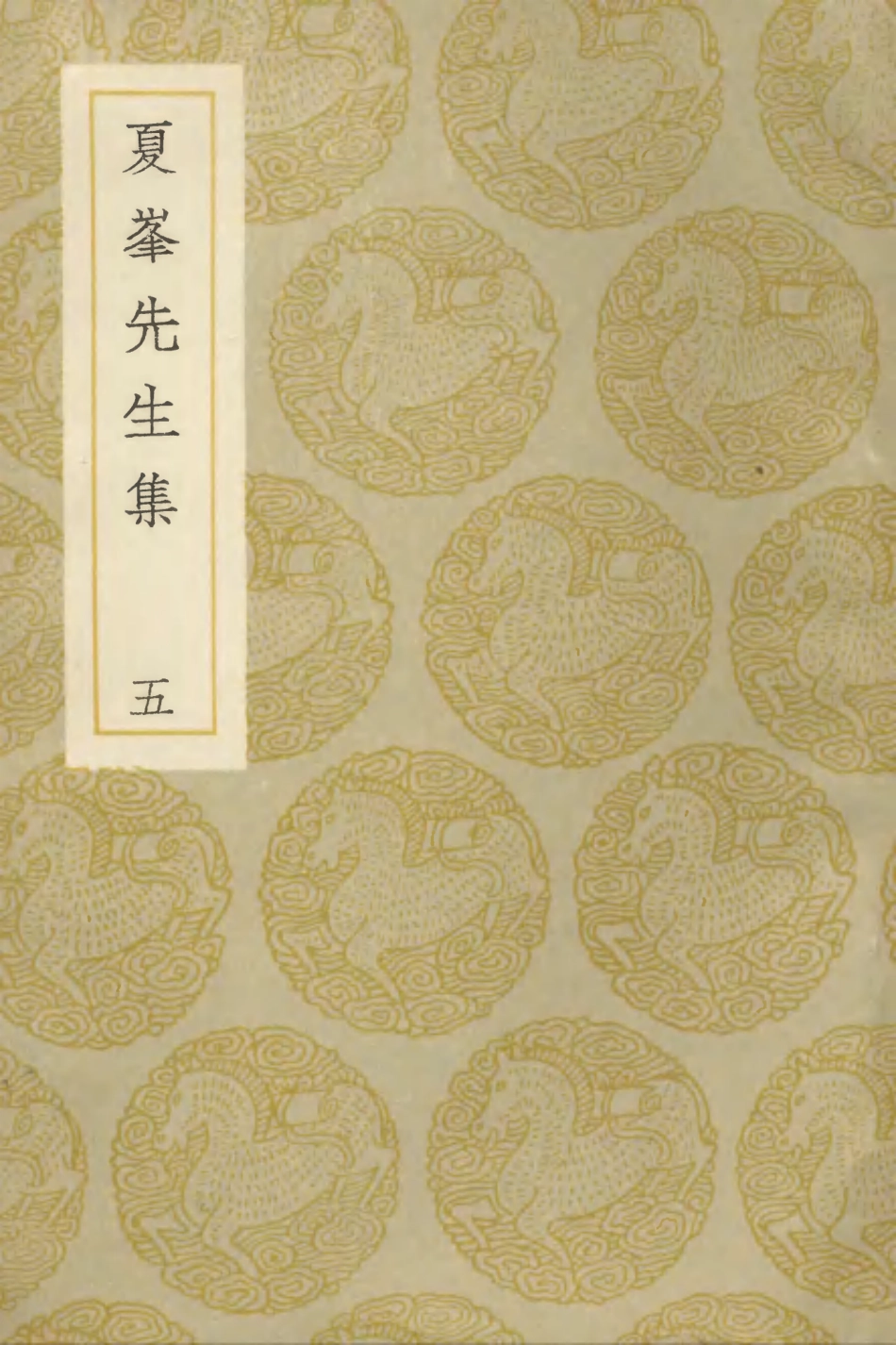 103195-叢書集成初編2177夏峰先生集五 .pdf_第1页