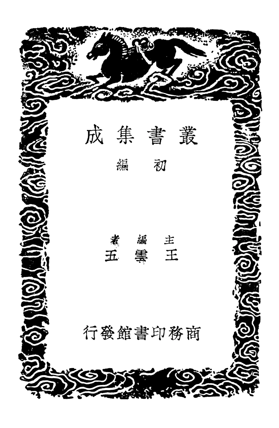 103195-叢書集成初編2177夏峰先生集五 .pdf_第2页