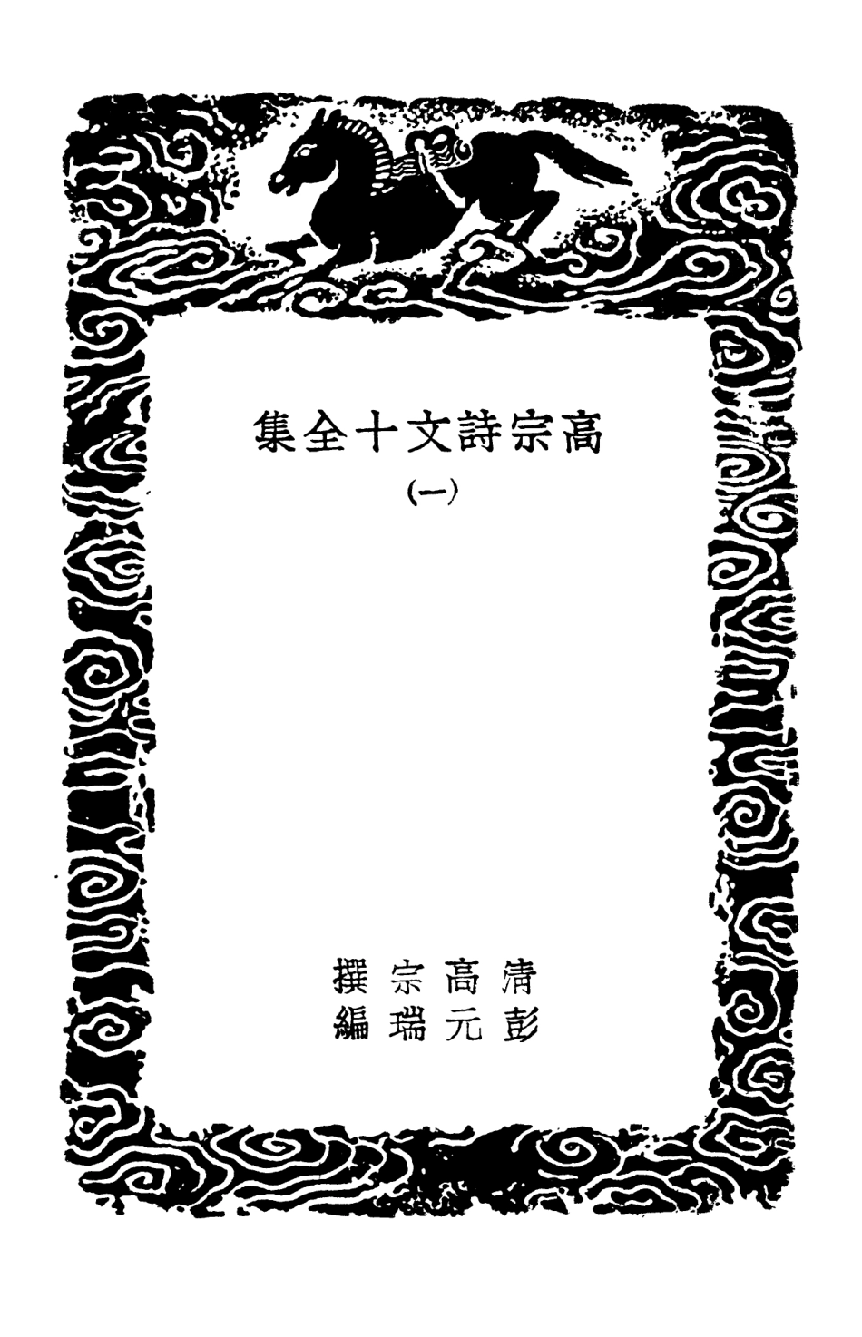 103197-叢書集成初編2179高宗詩文十全集一 .pdf_第3页