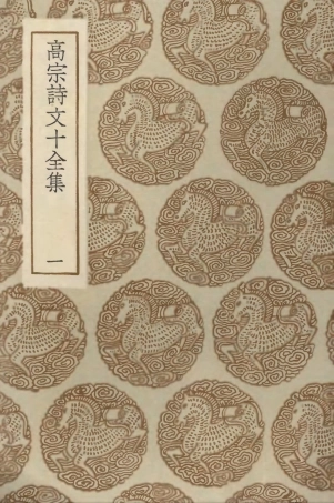 103197-叢書集成初編2179高宗詩文十全集一 .pdf