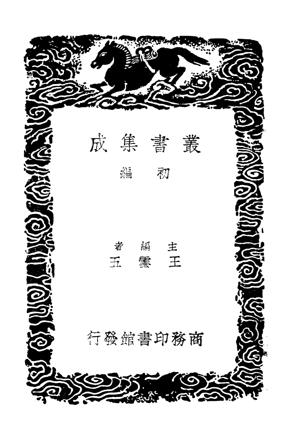 103198-叢書集成初編2180高宗詩文十全集二 .pdf_第2页