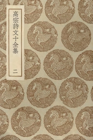 103198-叢書集成初編2180高宗詩文十全集二 .pdf