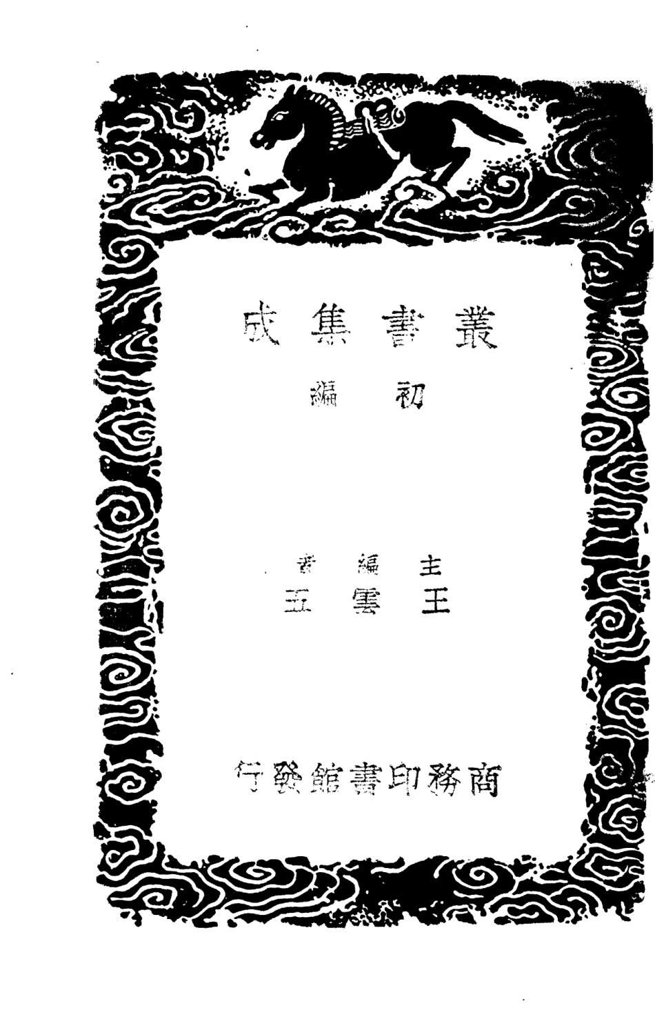103199-叢書集成初編2181高宗詩文十全集三 .pdf_第2页