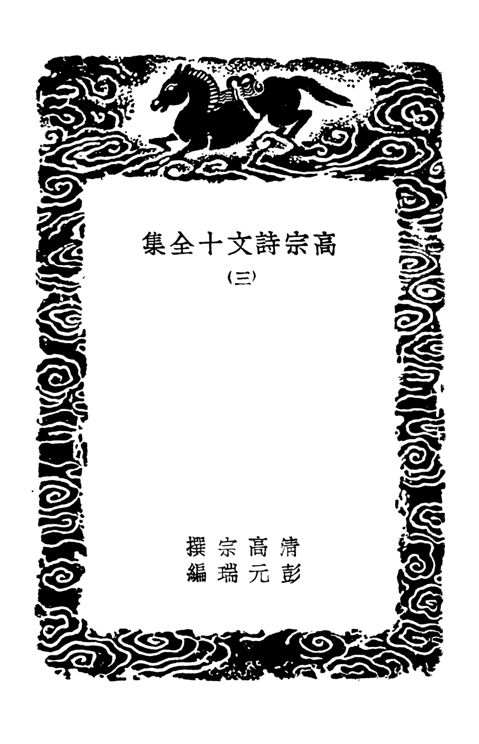103199-叢書集成初編2181高宗詩文十全集三 .pdf_第3页