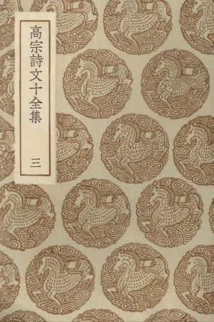 103199-叢書集成初編2181高宗詩文十全集三 .pdf