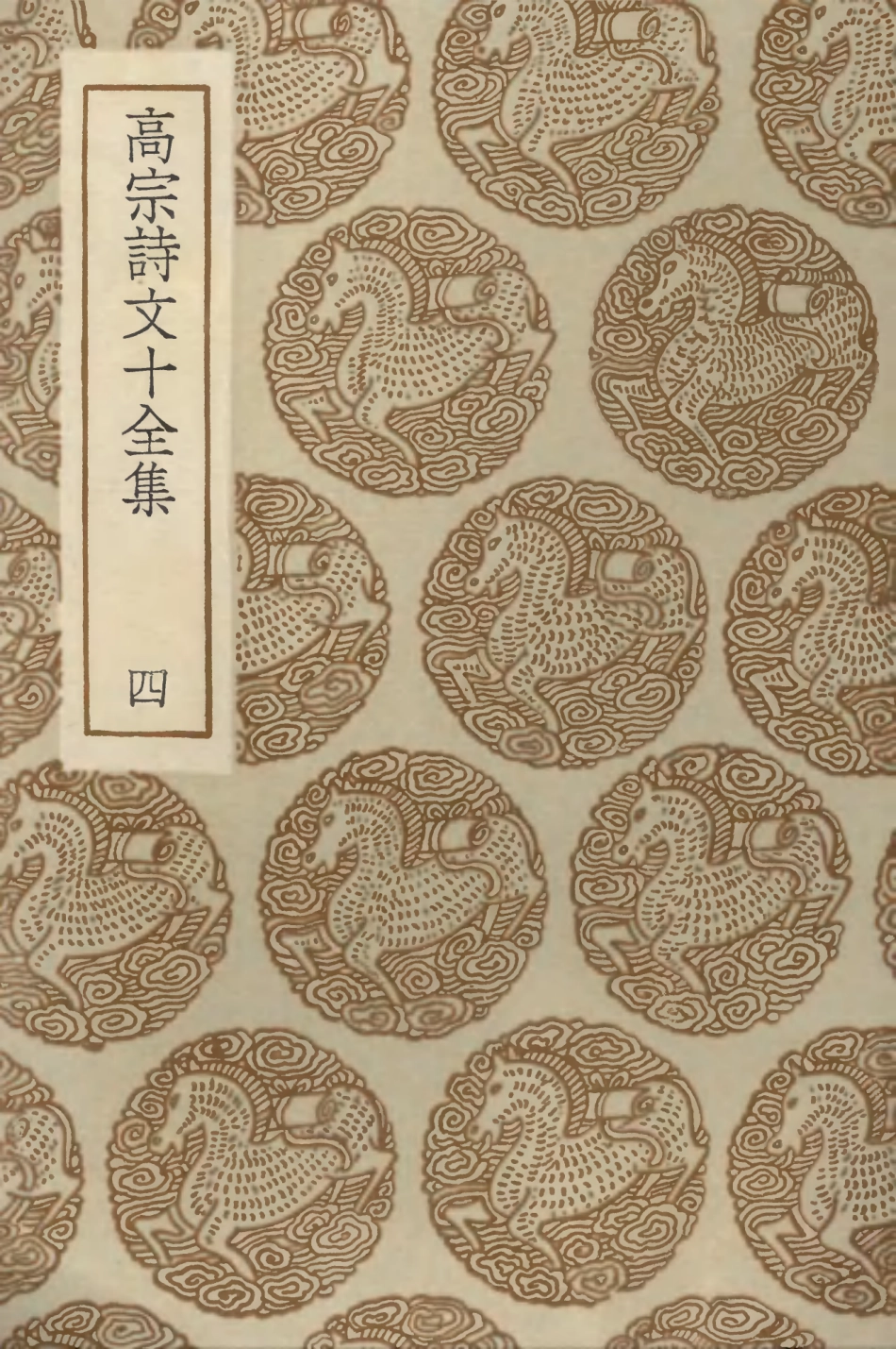 103200-叢書集成初編2182高宗詩文十全集四 .pdf_第1页