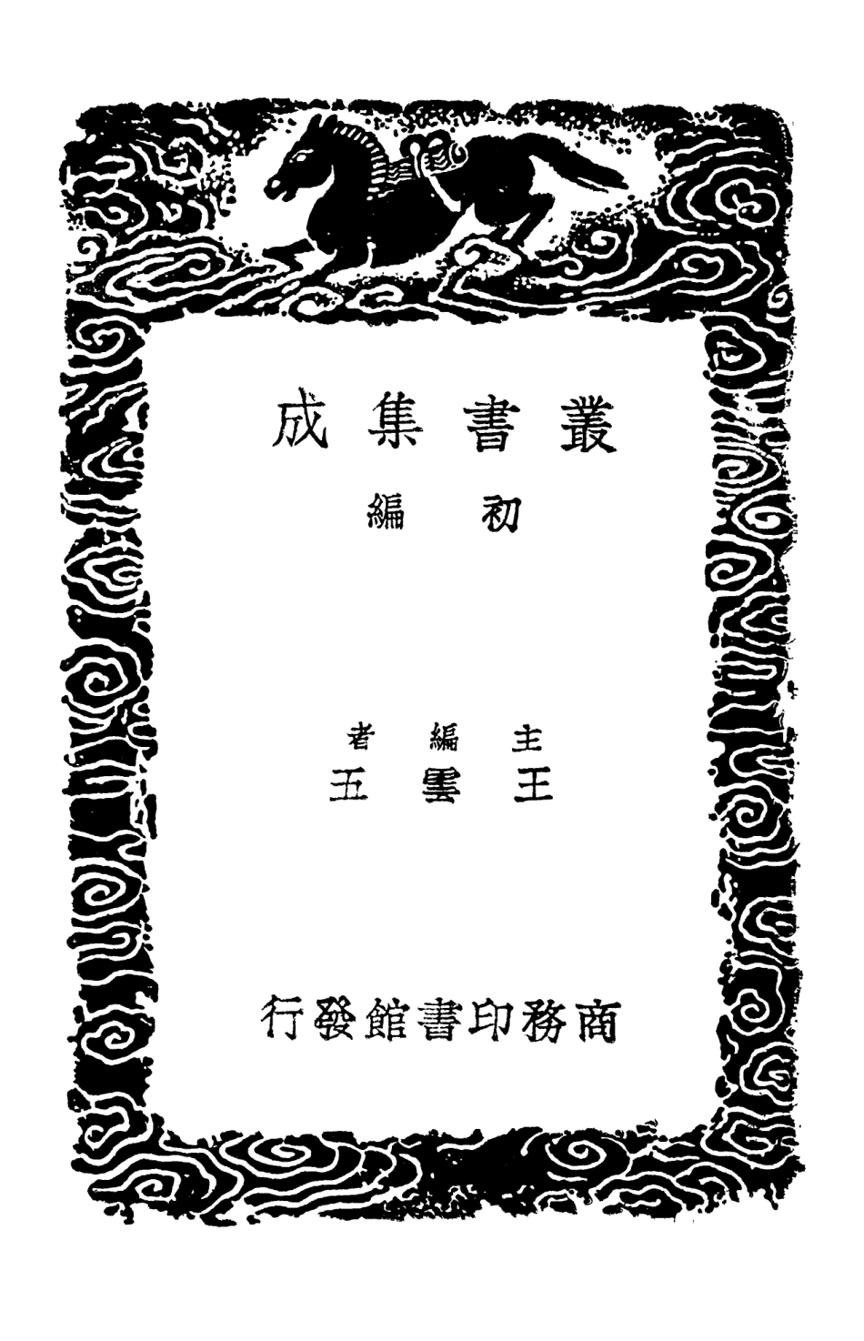 103200-叢書集成初編2182高宗詩文十全集四 .pdf_第2页