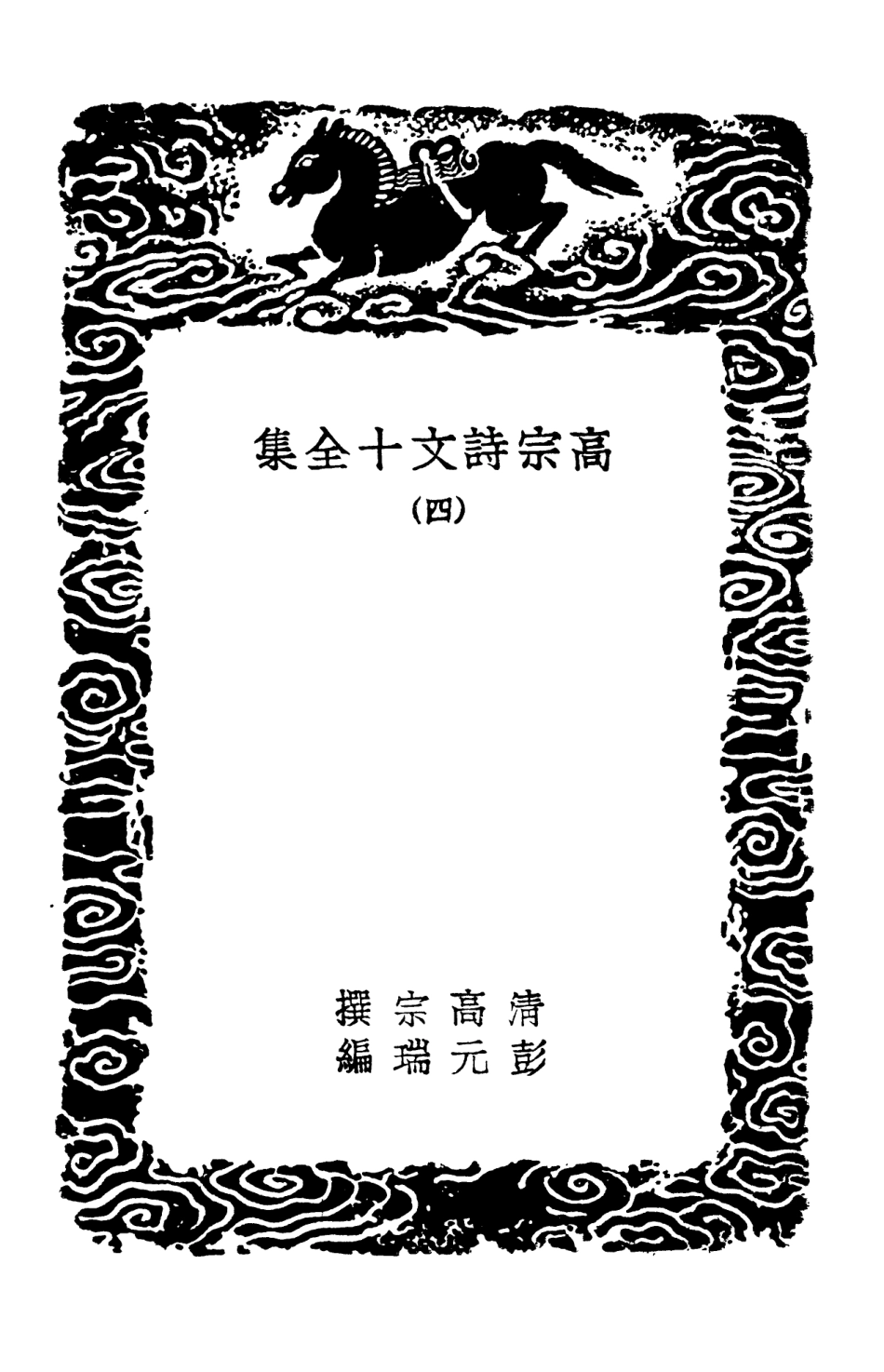 103200-叢書集成初編2182高宗詩文十全集四 .pdf_第3页