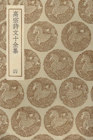 103200-叢書集成初編2182高宗詩文十全集四 .pdf