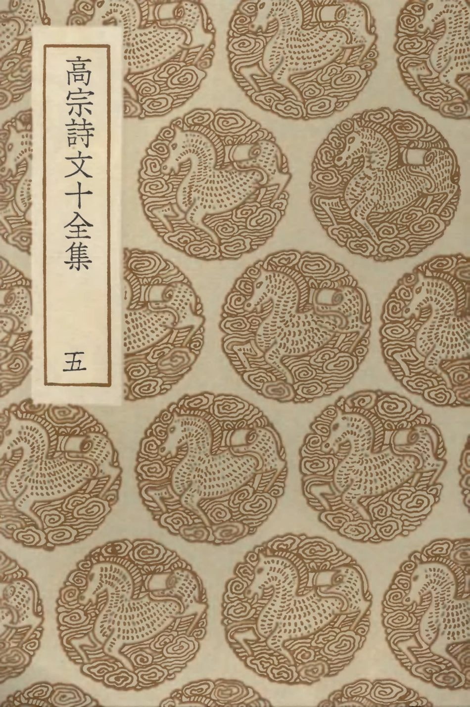 103201-叢書集成初編2183高宗詩文十全集五 .pdf_第1页