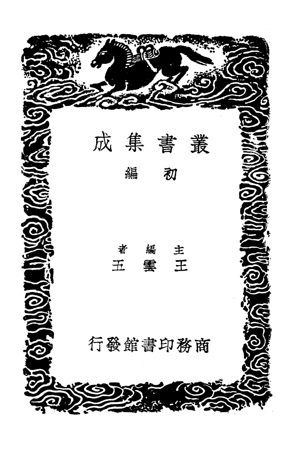103201-叢書集成初編2183高宗詩文十全集五 .pdf_第2页