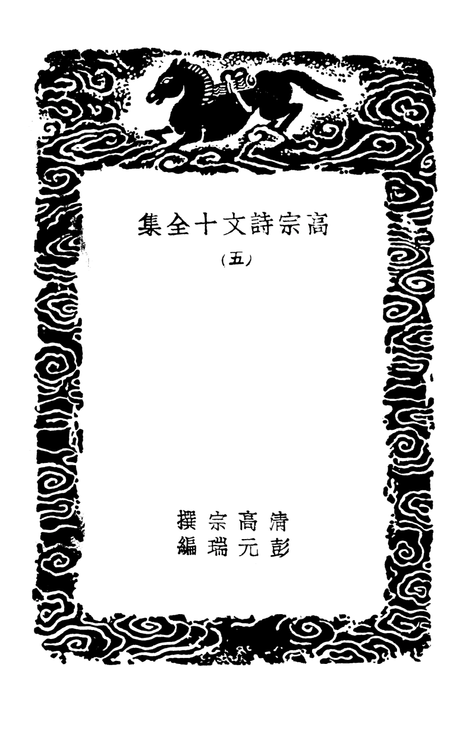 103201-叢書集成初編2183高宗詩文十全集五 .pdf_第3页