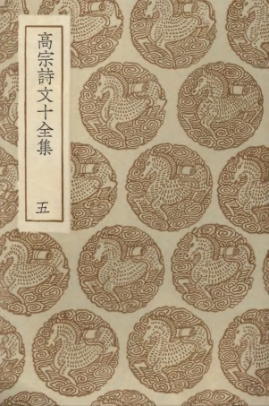 103201-叢書集成初編2183高宗詩文十全集五 .pdf