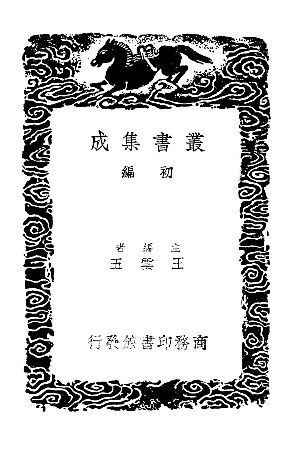 103202-叢書集成初編2184高宗詩文十全集六 .pdf_第2页