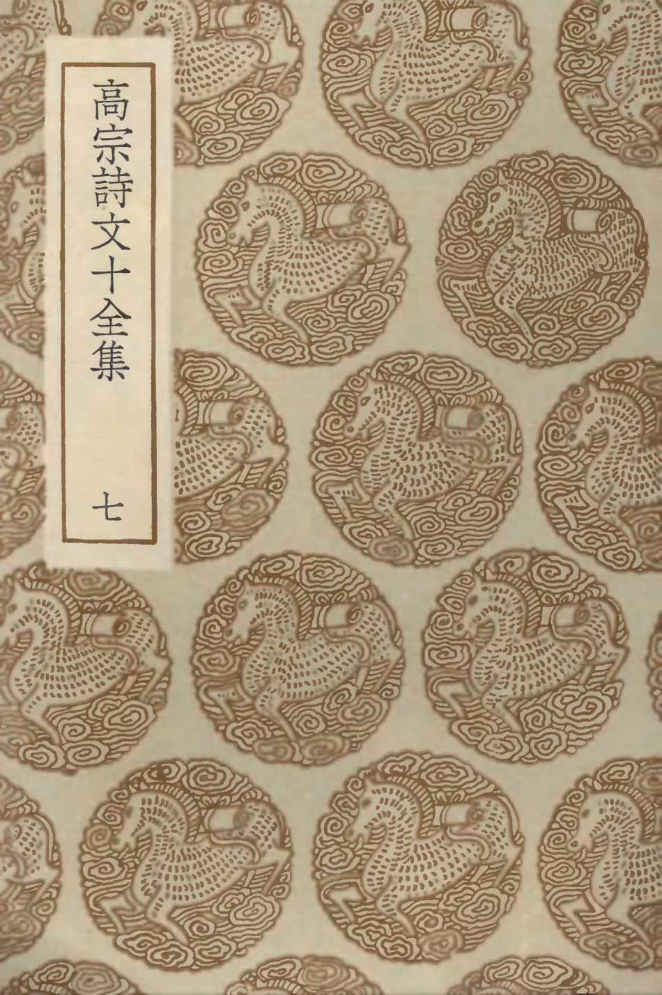 103203-叢書集成初編2185高宗詩文十全集七 .pdf_第1页