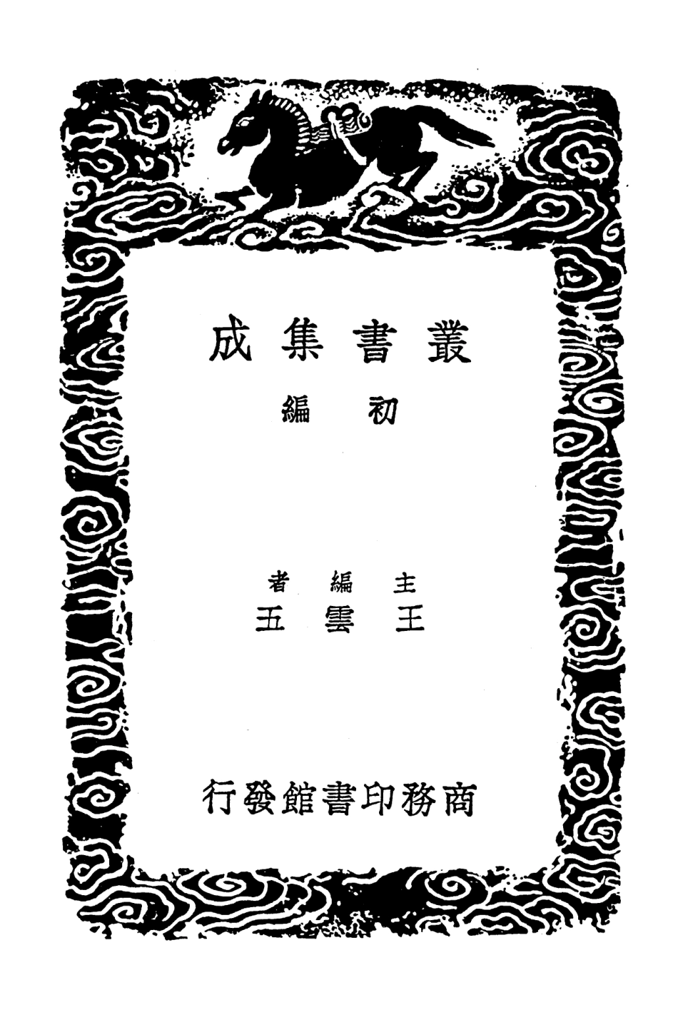 103203-叢書集成初編2185高宗詩文十全集七 .pdf_第2页