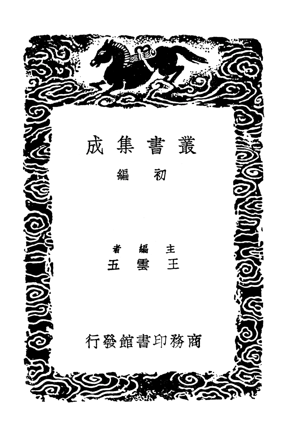 103204-叢書集成初編2186高宗詩文十全集八 .pdf_第2页
