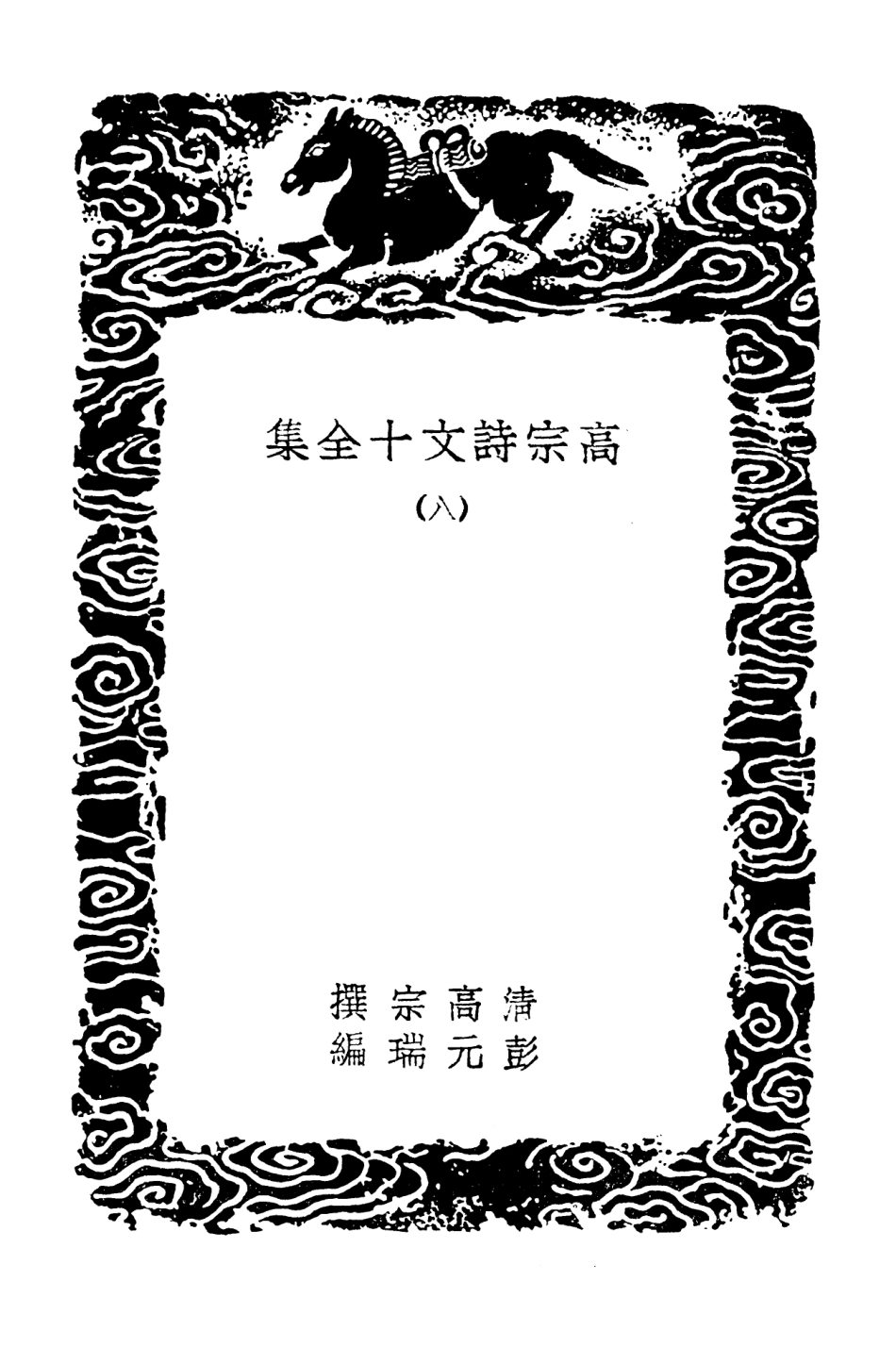 103204-叢書集成初編2186高宗詩文十全集八 .pdf_第3页