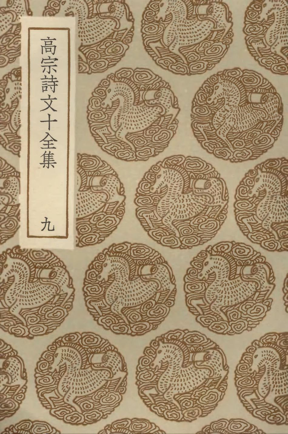103205-叢書集成初編2187高宗詩文十全集九 .pdf_第1页
