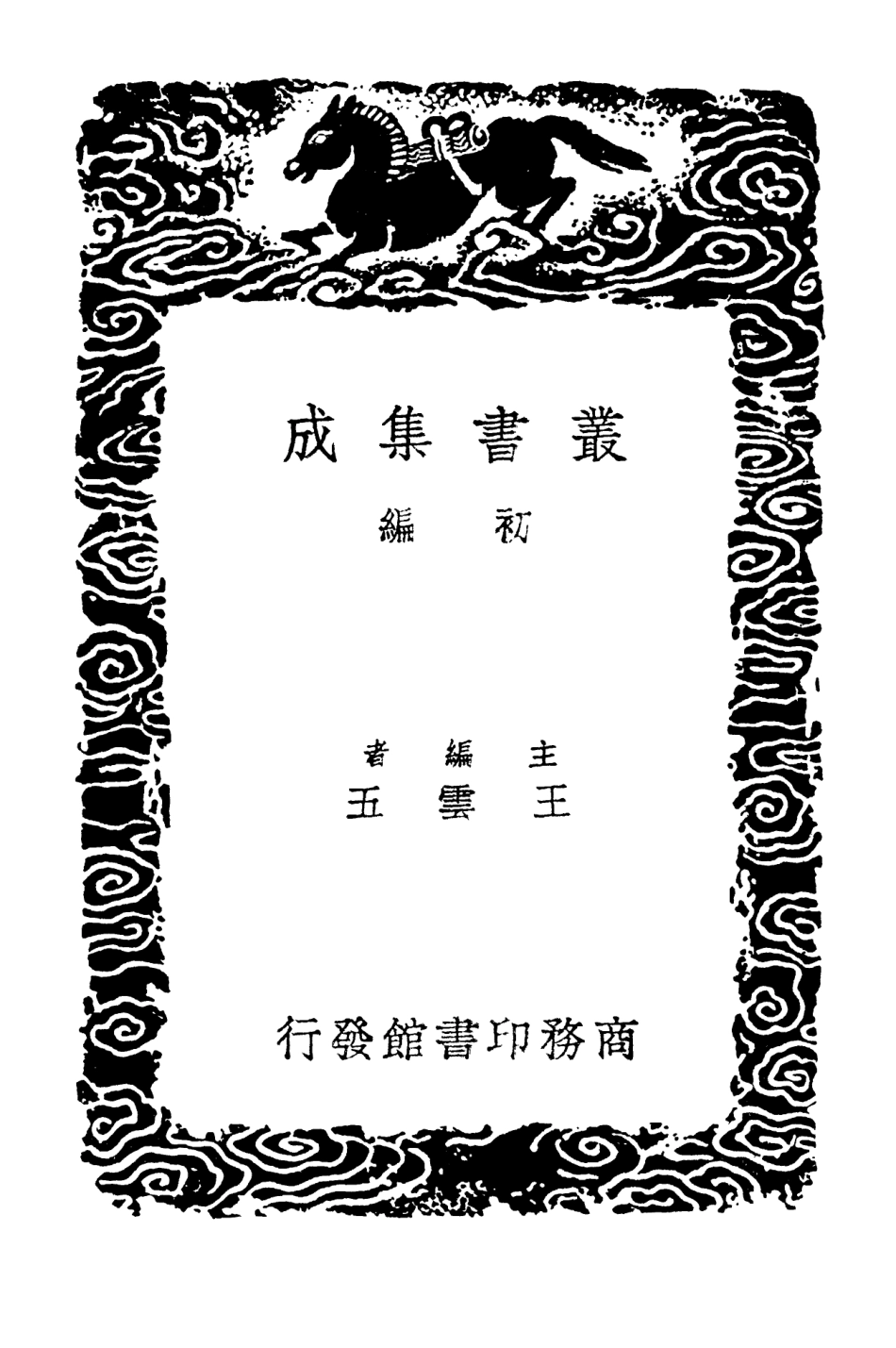 103205-叢書集成初編2187高宗詩文十全集九 .pdf_第2页