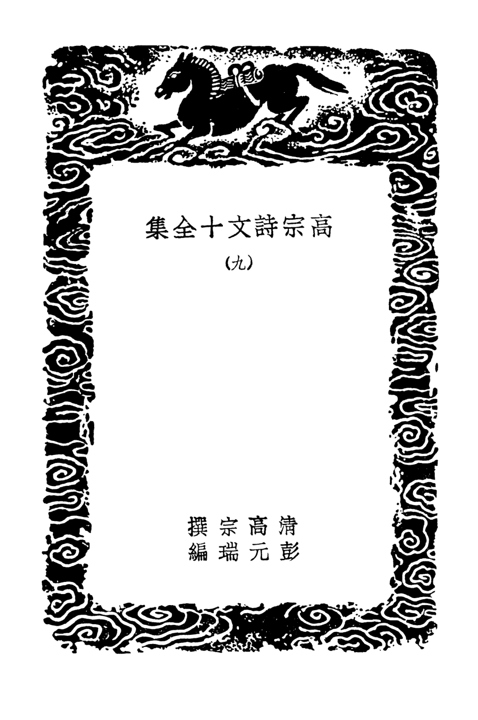 103205-叢書集成初編2187高宗詩文十全集九 .pdf_第3页