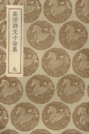 103205-叢書集成初編2187高宗詩文十全集九 .pdf