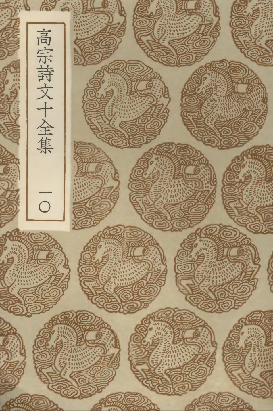 103206-叢書集成初編2188高宗詩文十全集一○ .pdf_第1页