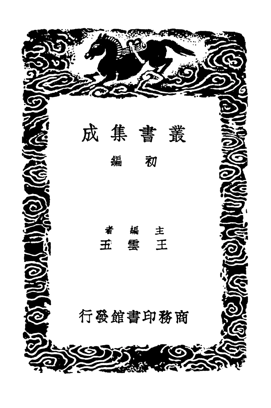 103206-叢書集成初編2188高宗詩文十全集一○ .pdf_第2页