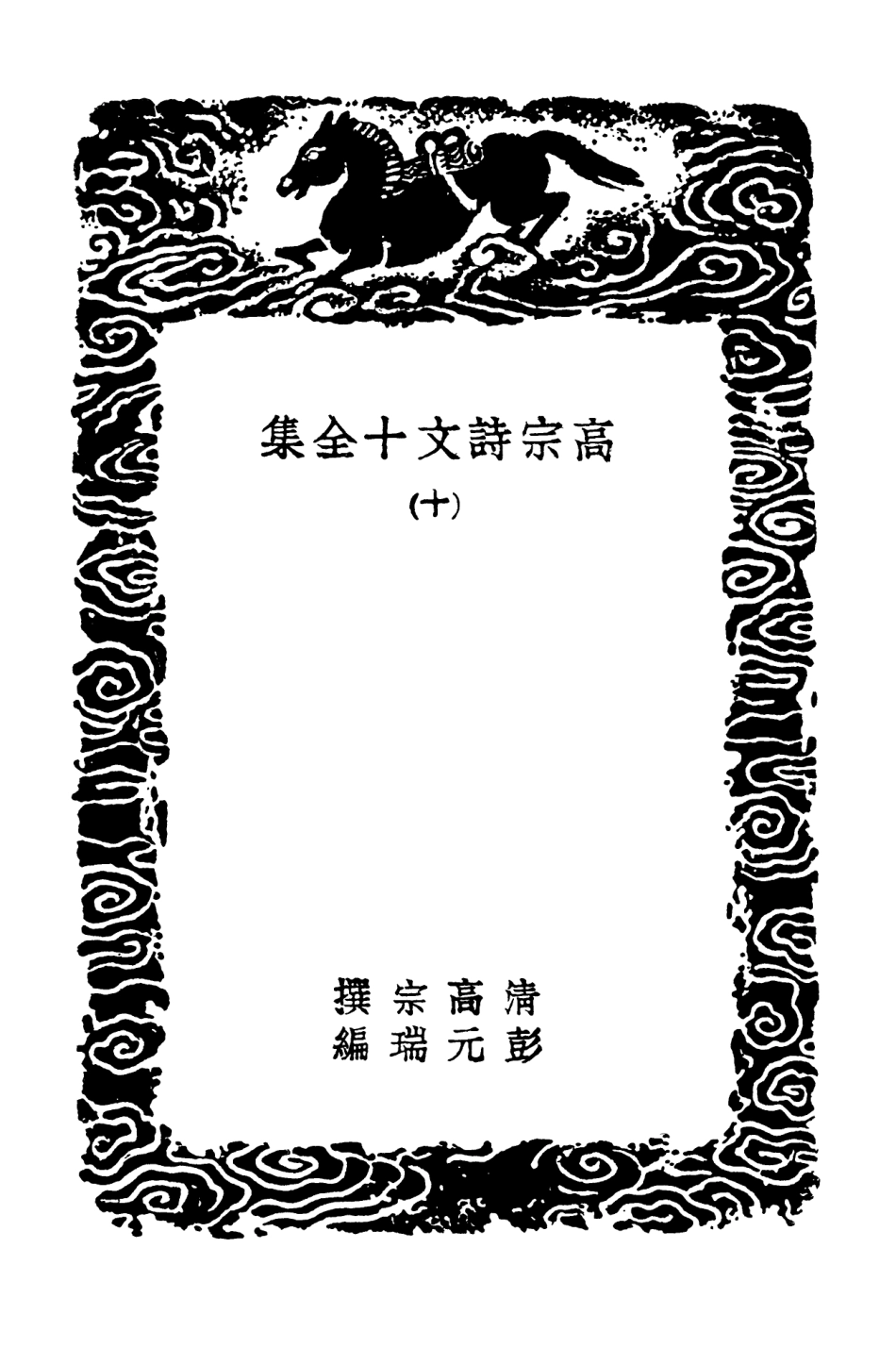 103206-叢書集成初編2188高宗詩文十全集一○ .pdf_第3页