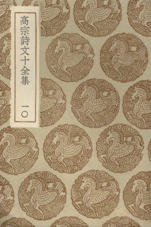 103206-叢書集成初編2188高宗詩文十全集一○ .pdf