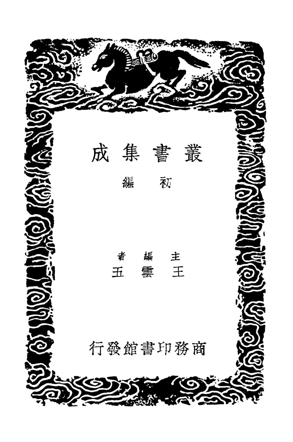 103207-叢書集成初編2189秋笳集附錄一 .pdf_第2页