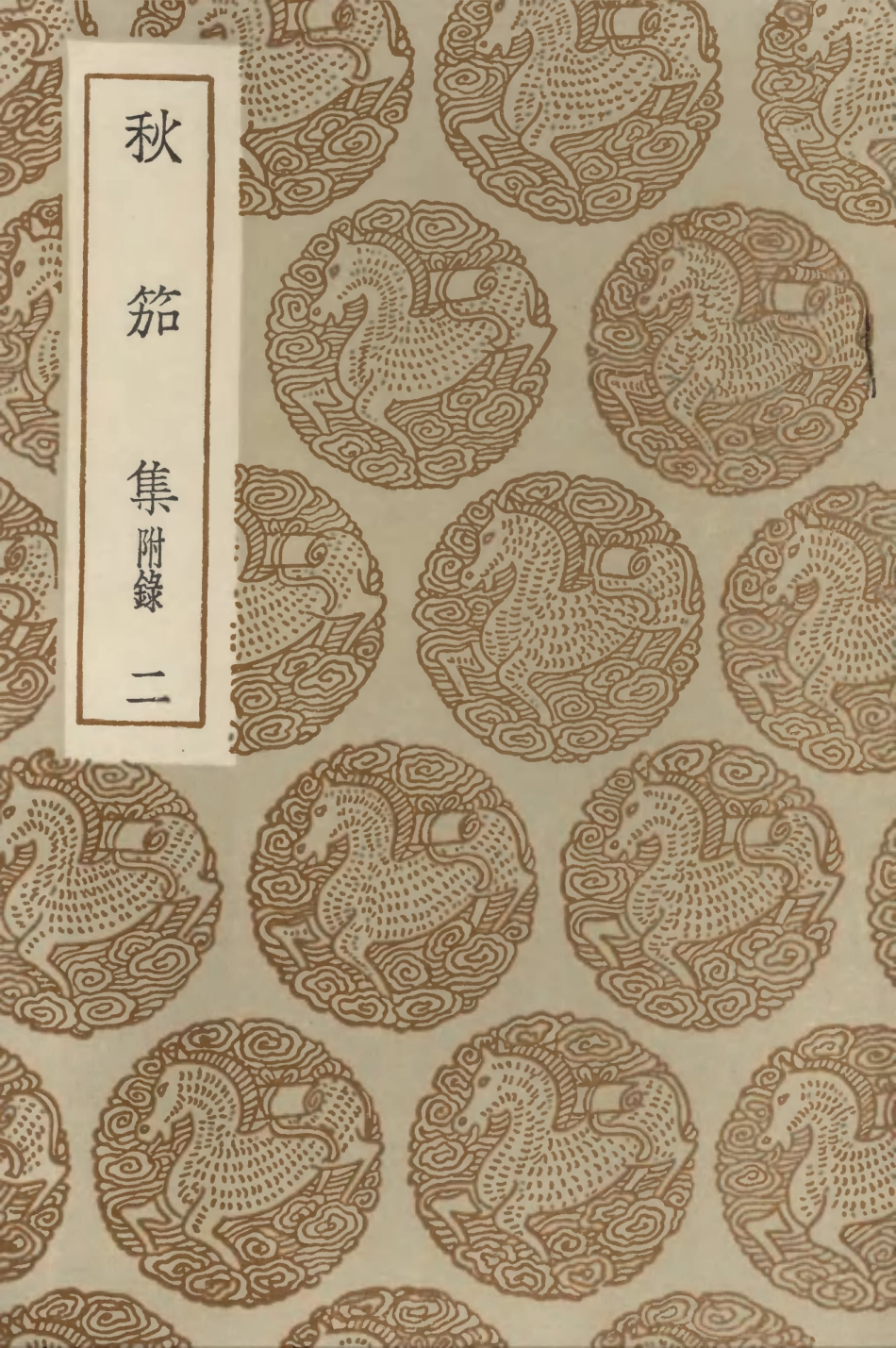 103208-叢書集成初編2190秋笳集附錄二 .pdf_第1页