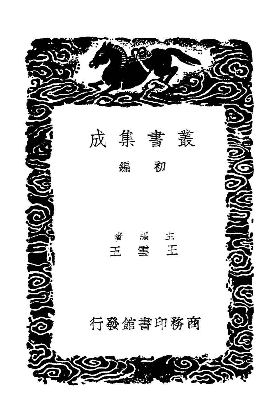 103209-叢書集成初編2191雕菰集一 .pdf_第2页