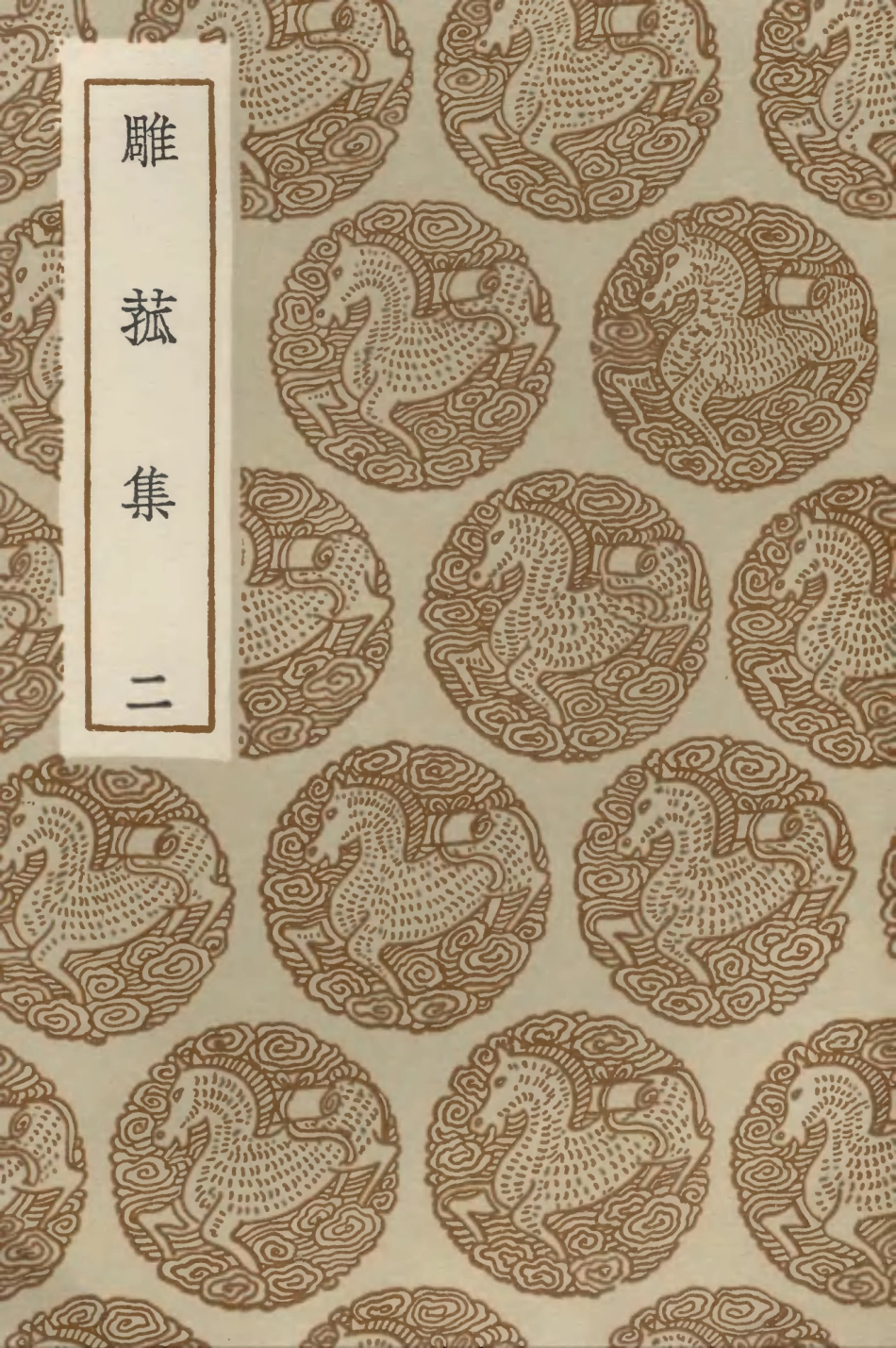 103210-叢書集成初編2192雕菰集二 .pdf_第1页