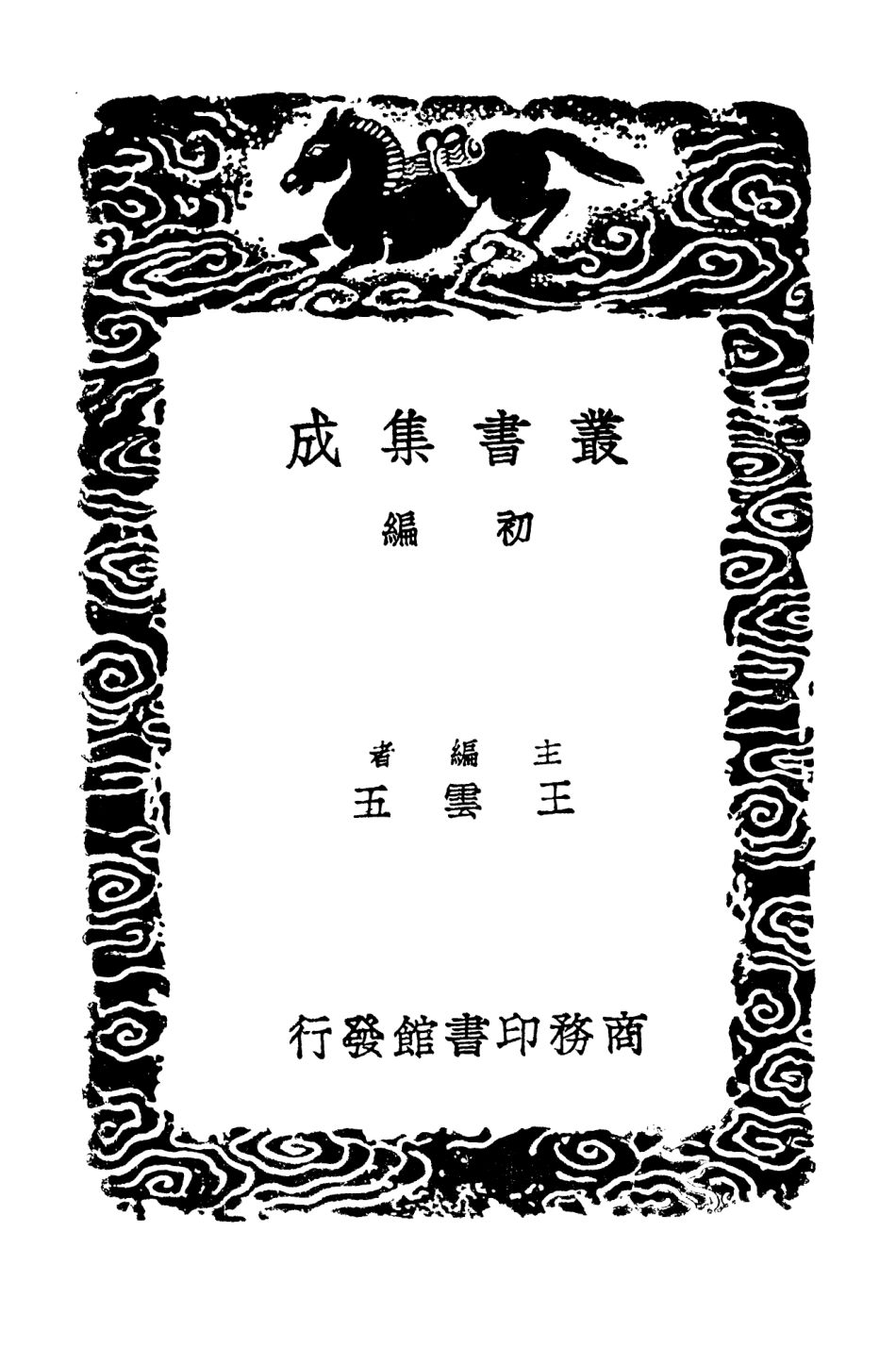 103210-叢書集成初編2192雕菰集二 .pdf_第2页
