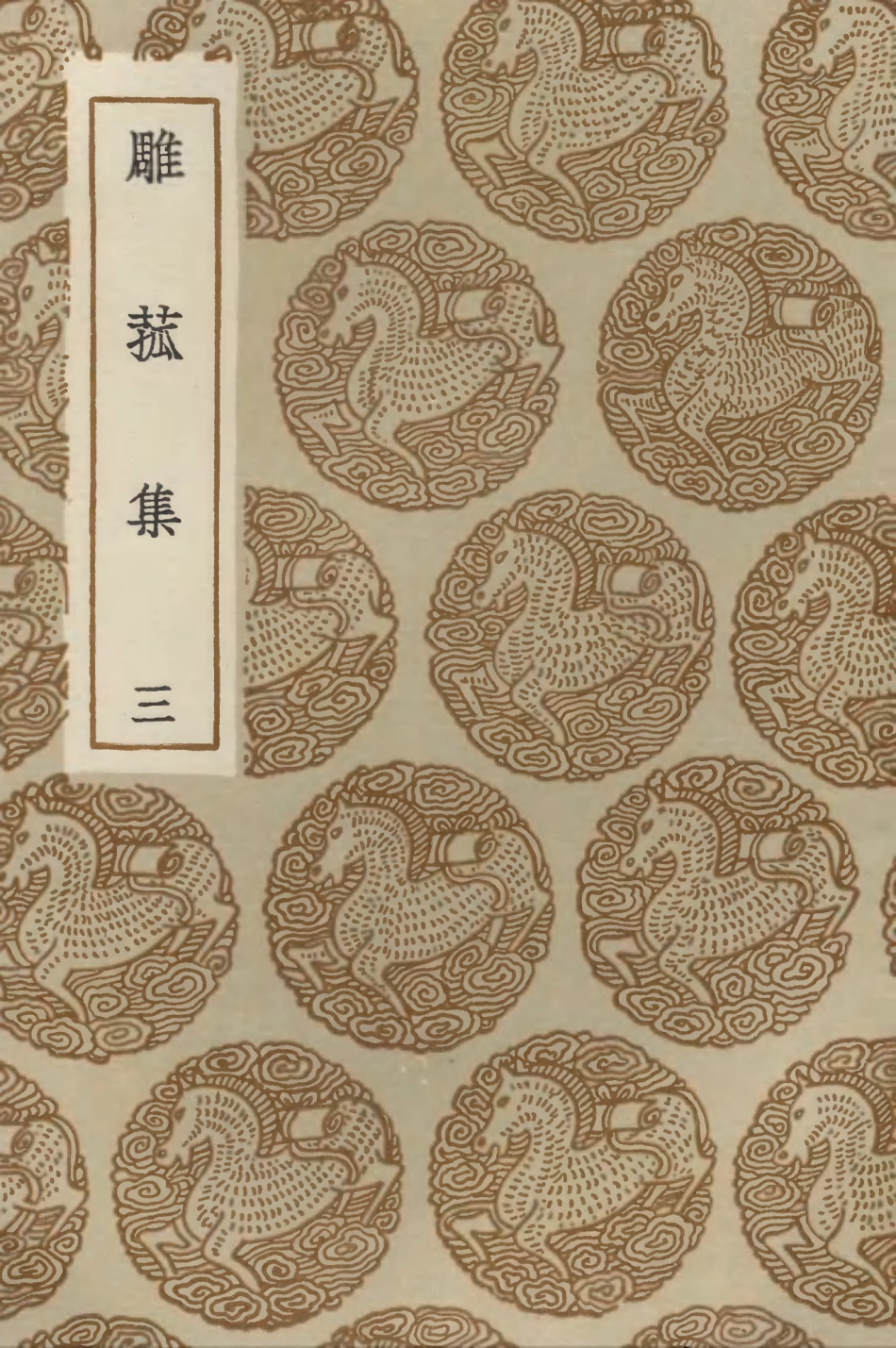 103211-叢書集成初編2193雕菰集三 .pdf_第1页