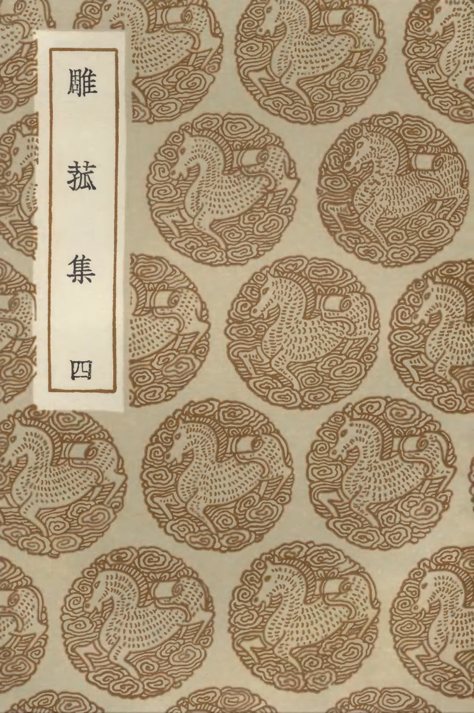 103212-叢書集成初編2194雕菰集四 .pdf_第1页
