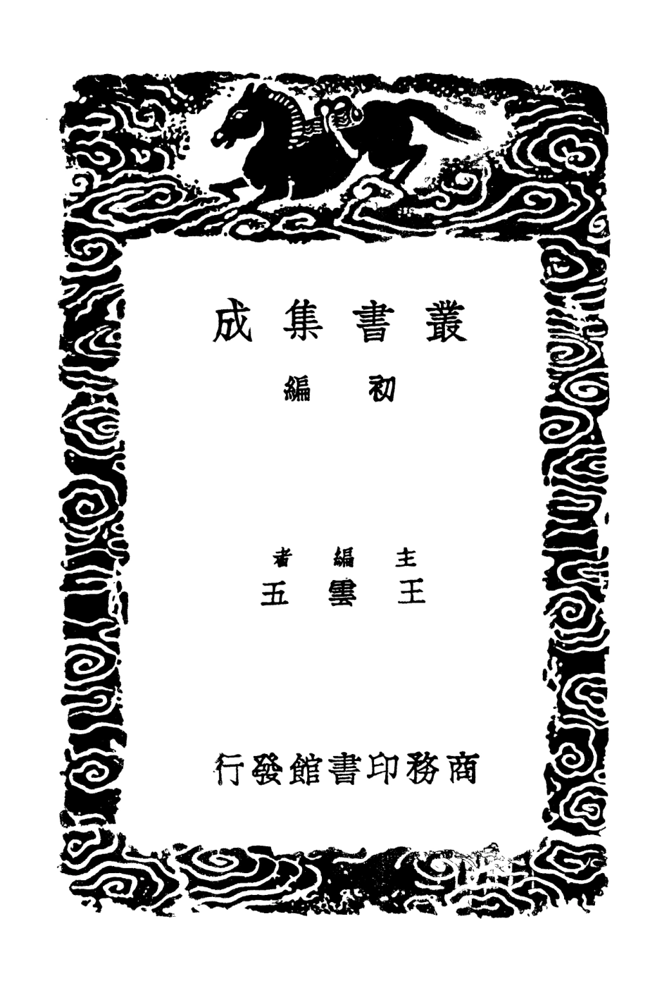 103212-叢書集成初編2194雕菰集四 .pdf_第2页
