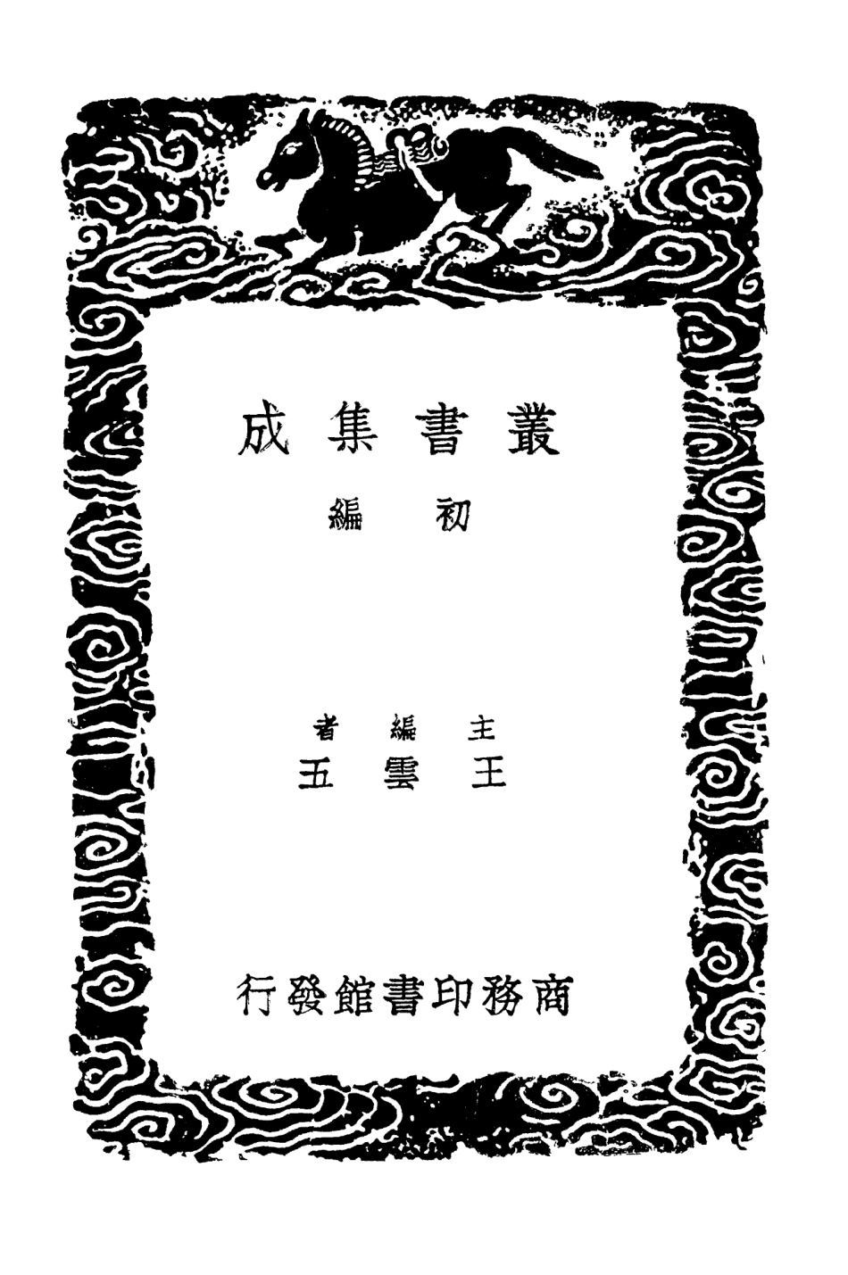 103214-叢書集成初編2196雕菰集六 .pdf_第2页