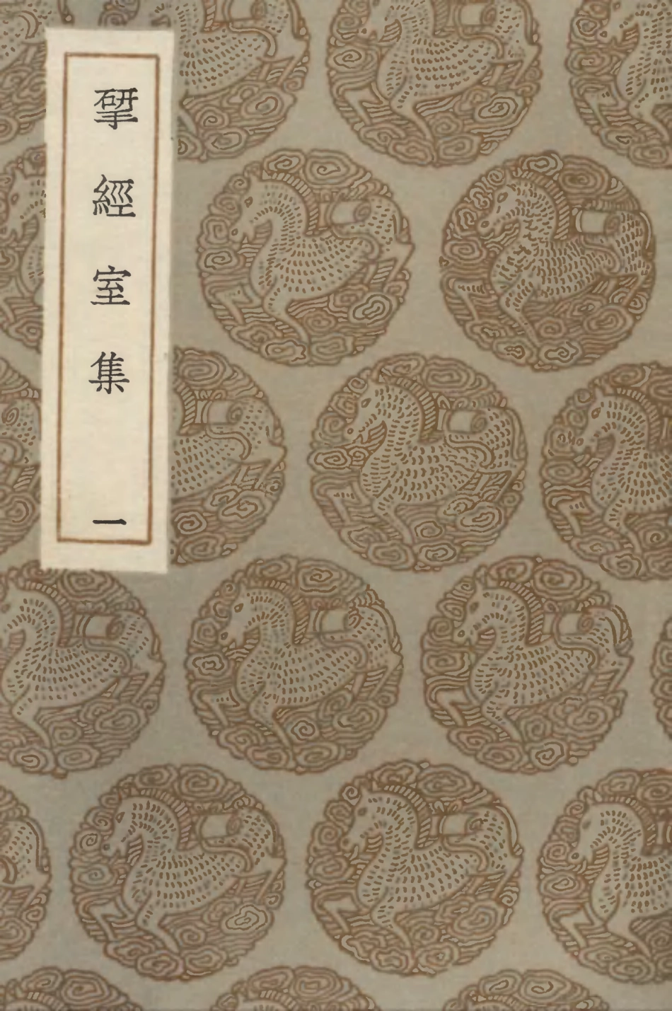 103215-叢書集成初編2197揅經室集一 .pdf_第1页