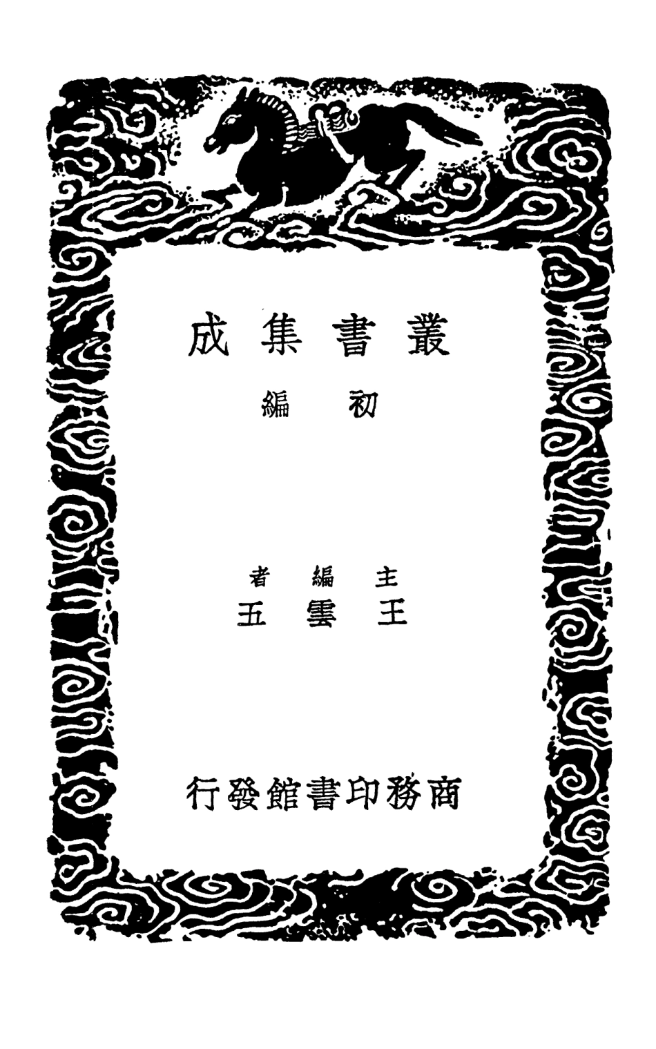 103215-叢書集成初編2197揅經室集一 .pdf_第2页