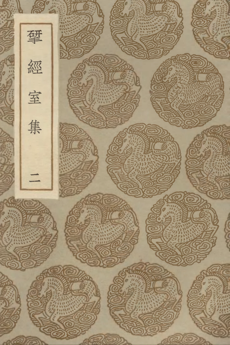 103216-叢書集成初編2198揅經室集二 .pdf_第1页