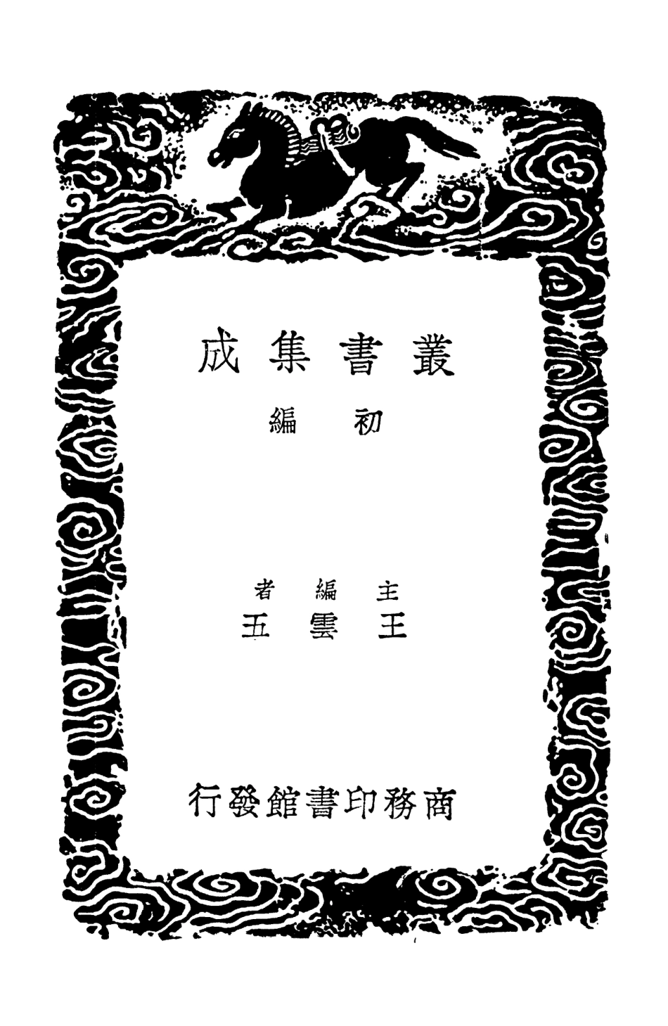 103216-叢書集成初編2198揅經室集二 .pdf_第2页