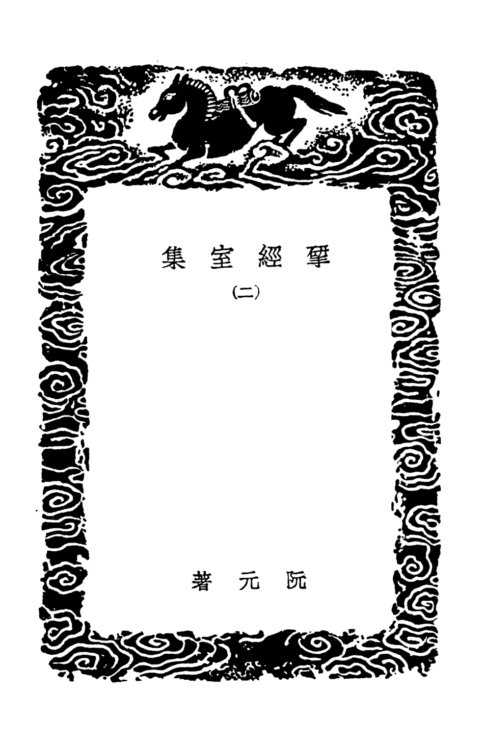 103216-叢書集成初編2198揅經室集二 .pdf_第3页